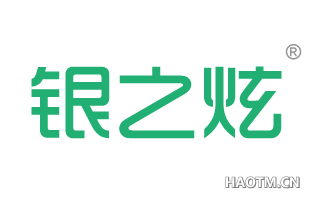 银之炫