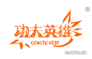 功夫英雄 GONGFUHERO