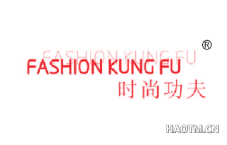 时尚功夫 FASHIONKUNGFU