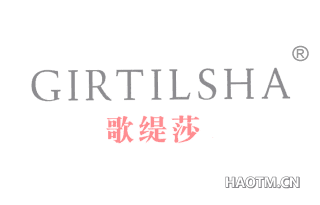 歌缇莎 GIRTILSHA