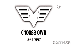 科族 CHOOSE OWN