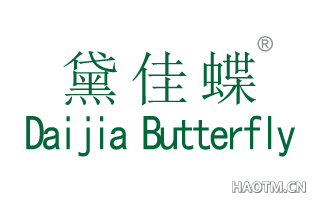 黛佳蝶 DAIJIABUTTERFLY