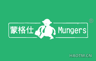 蒙格仕 MUNGERS