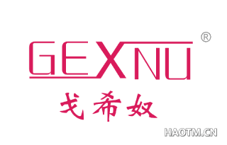 戈希奴 GEXNU