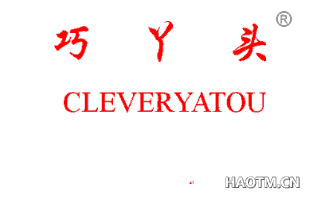 巧丫头 CLEVERYATOU