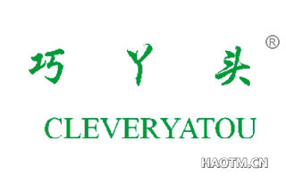 巧丫头 CLEVERYATOU