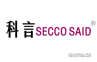 科言 SECCO SAID