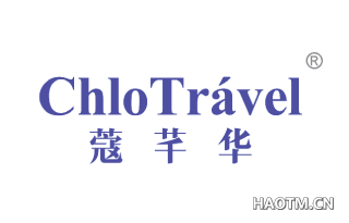 蔻芊华 CHLOTRAVEL