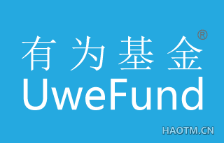 有为基金 UWEFUND