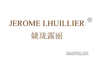 婕珑露丽 JEROME LHUILLIER