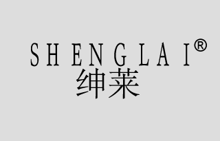 绅莱 SENGLAI