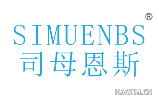 司母恩斯 SIENMUES