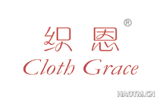 织恩 CLOTH GRACE