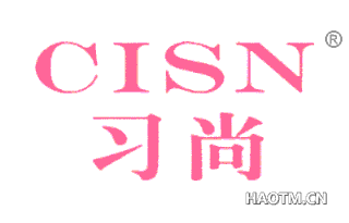 习尚 CISN