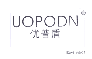 优普盾 UOPODN