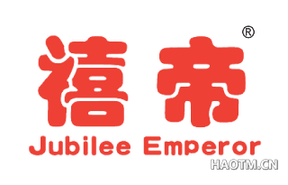 禧帝 JUBILEEEMPEROR