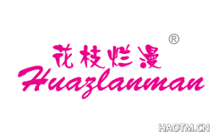 花枝烂漫 HUAZLANMAN