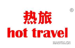 热旅 HOT TRAVEL