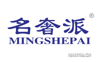 名奢派