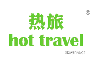 热旅 HOT TRAVEL