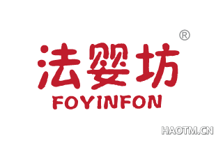 法婴坊 FOYINFON