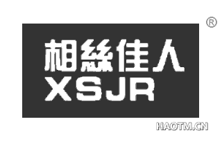 相丝佳人 XSJR