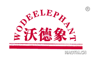 沃德象 WODEELEPHANT