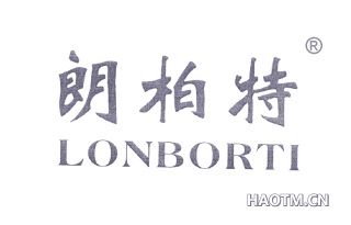 朗柏特 LONBORTI