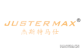 杰斯特马仕 JUSTERMAX