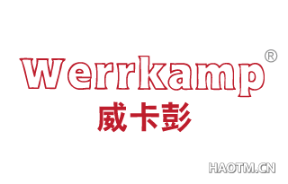 威卡彭 WERRKAMP