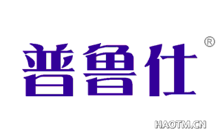 普鲁仕