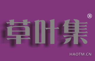 草叶集 