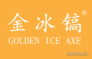 金冰镐 GOLDEN ICE AXE