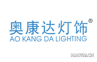 奥康达灯饰 AO KANG DA LIGHTING