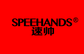 速帅 SPEEHANDS