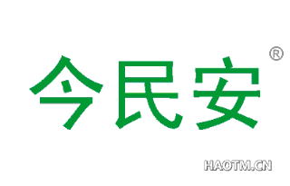 今民安