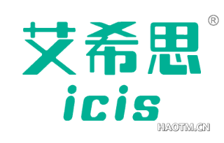 艾希思 ICIS