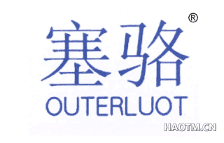 塞骆 OUTERLUOT