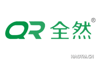 QR 全然