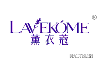 薰衣蔻 LAVEKOME