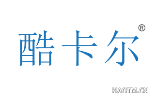 酷卡尔