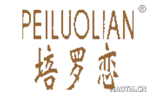 培罗恋 