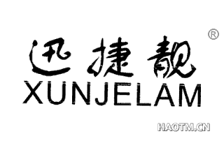 迅捷靓 XUNJELAM