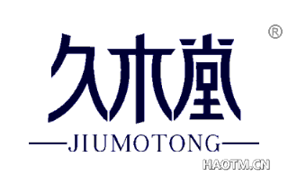 久木堂 JIUMOTONG