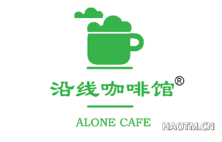 沿线咖啡馆 ALONECAFE