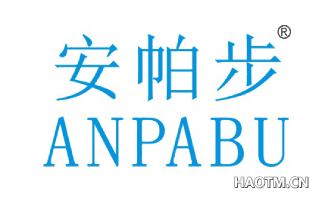安帕步 
