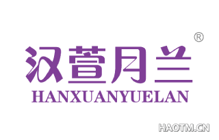 汉萱月兰