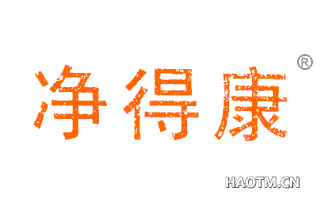 净得康 
