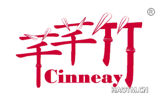 芊芊竹 CINNEAY