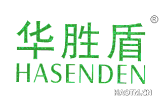 华胜盾 HASENDEN